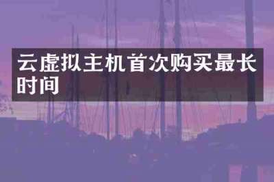 云虚拟主机首次购买最长时间