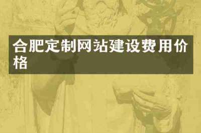 合肥定制网站建设费用价格