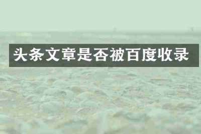 头条文章是否被百度收录