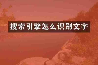 搜索引擎怎么识别文字