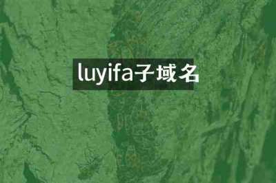 luyifa子域名