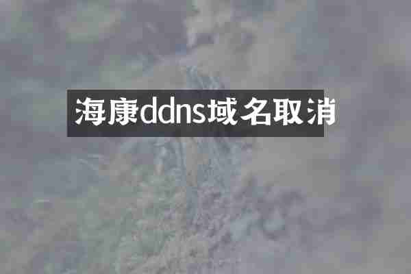 海康ddns域名取消