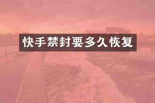 快手禁封要多久恢复