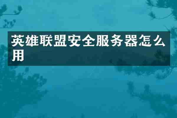 英雄联盟安全服务器怎么用