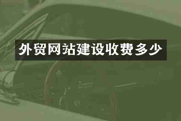 外贸网站建设收费多少