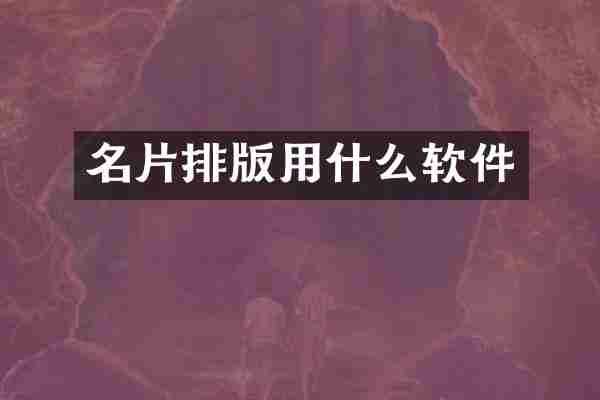 名片排版用什么软件