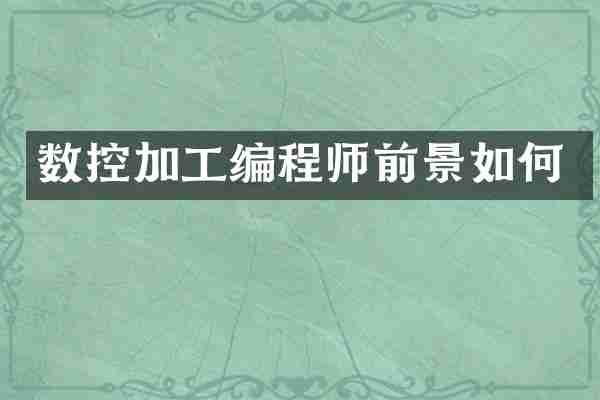 数控加工编程师前景如何