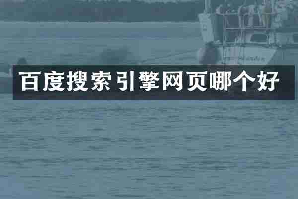 百度搜索引擎网页哪个好