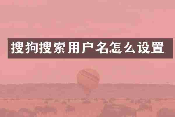 搜狗搜索用户名怎么设置