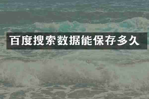 百度搜索数据能保存多久