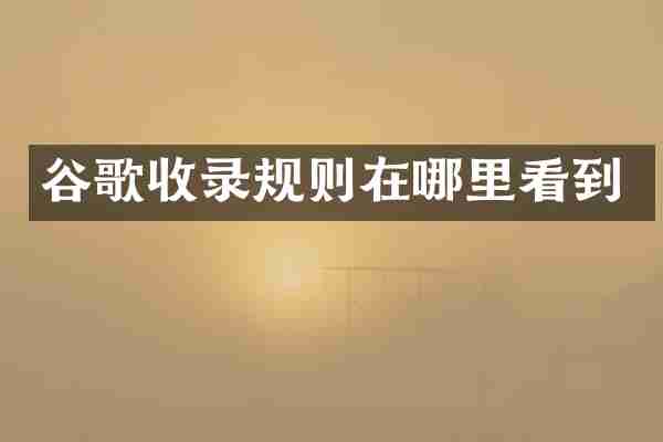 谷歌收录规则在哪里看到