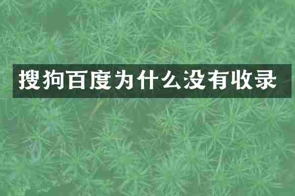 搜狗百度为什么没有收录