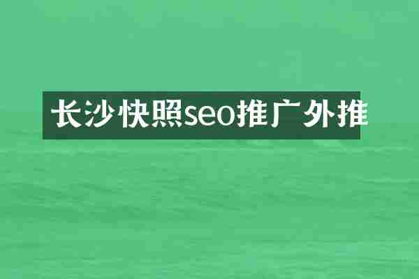 长沙快照seo推广外推