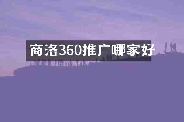 商洛360推广哪家好