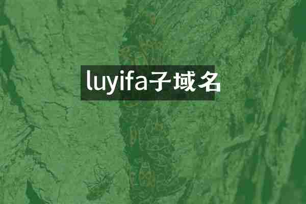 luyifa子域名