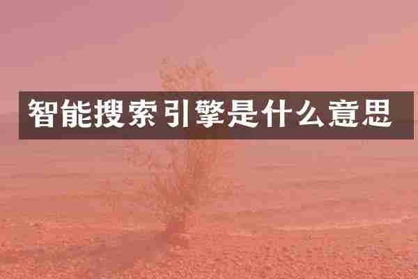 智能搜索引擎是什么意思