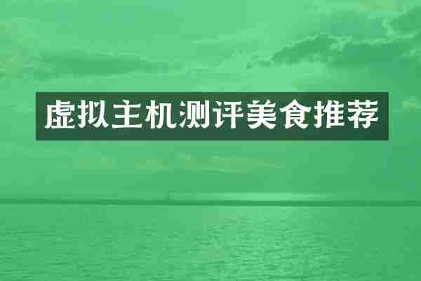 虚拟主机测评美食推荐