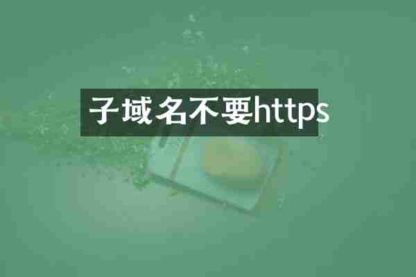 子域名不要https