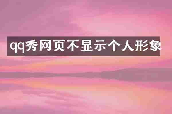 qq秀网页不显示个人形象