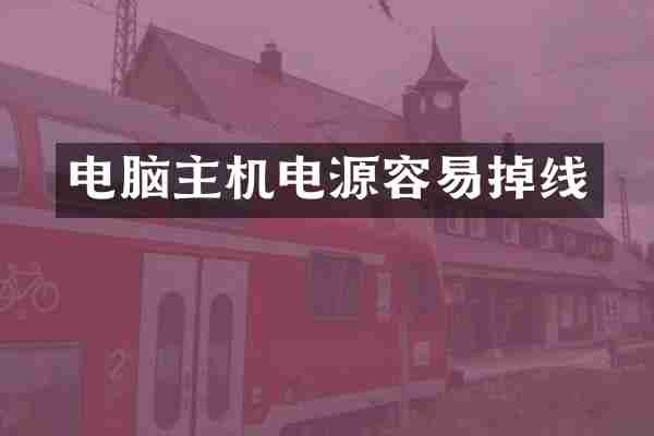 电脑主机电源容易掉线