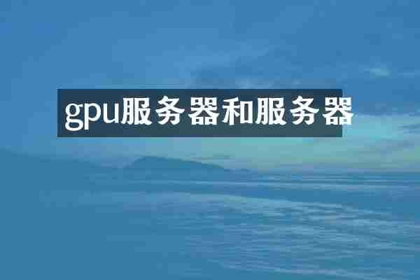 gpu服务器和服务器