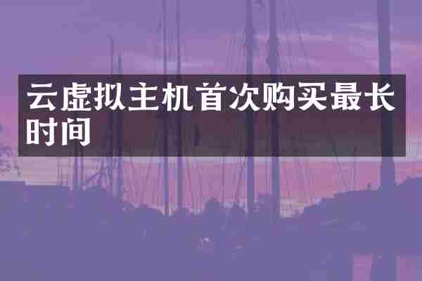 云虚拟主机首次购买最长时间