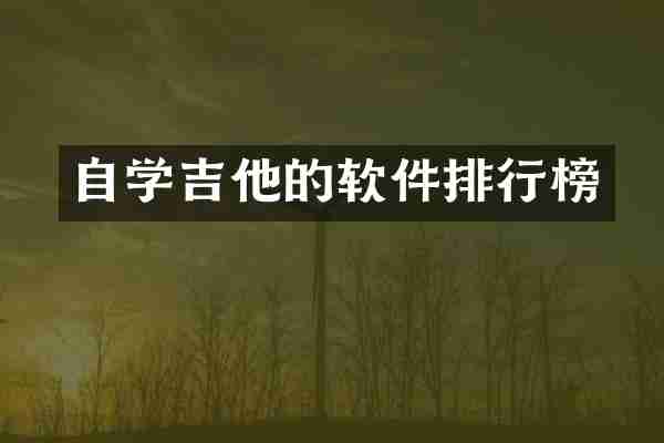 自学吉他的软件排行榜