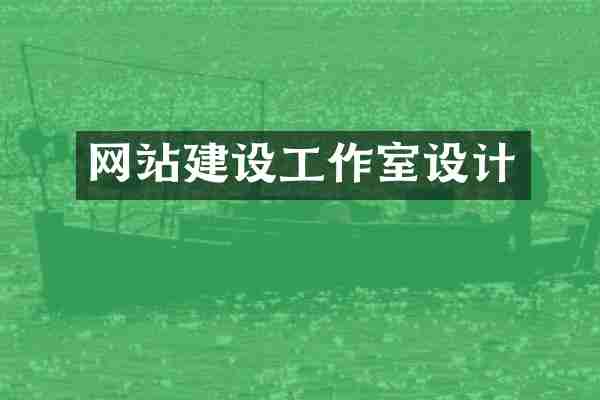 网站建设工作室设计