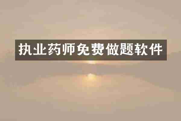 执业药师免费做题软件