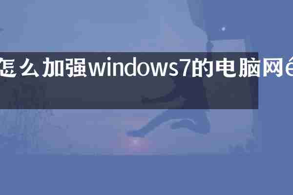 怎么加强windows7的电脑网速