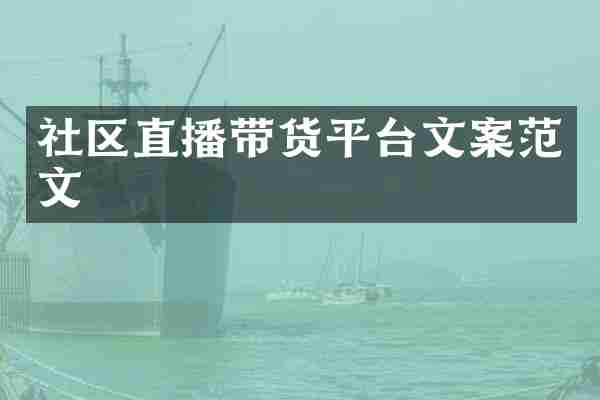 社区直播带货平台文案范文