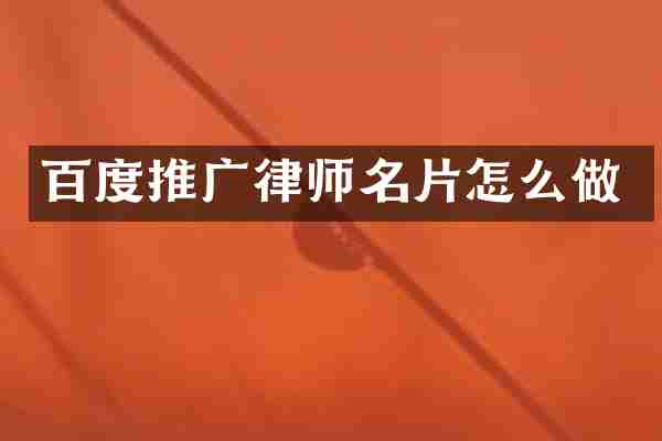 百度推广律师名片怎么做