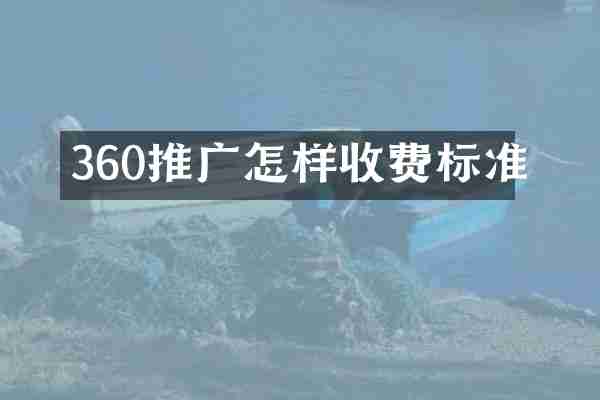 360推广怎样收费标准