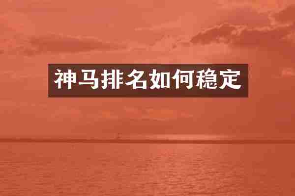 神马排名如何稳定
