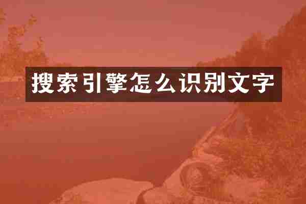 搜索引擎怎么识别文字