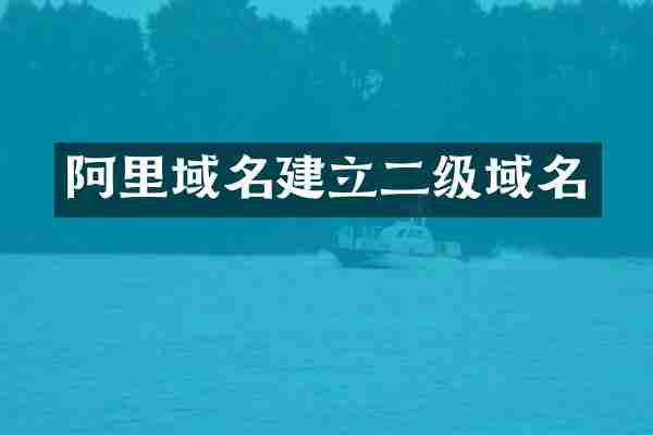阿里域名建立二级域名