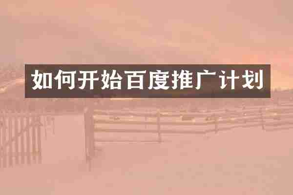 如何开始百度推广计划