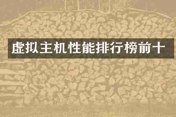 虚拟主机性能排行榜前十