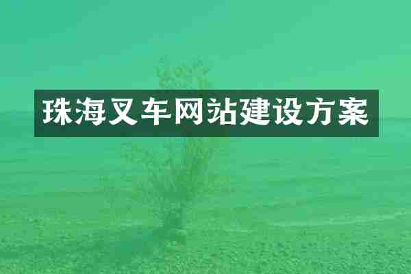 珠海叉车网站建设方案
