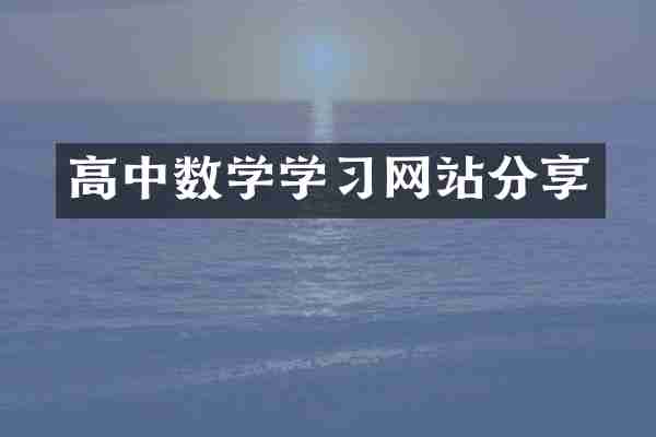 高中数学学习网站分享