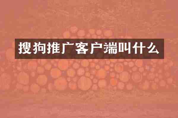 搜狗推广客户端叫什么