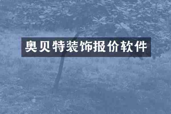 奥贝特装饰报价软件