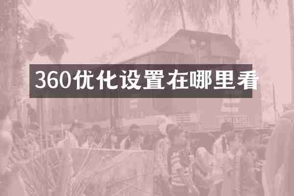 360优化设置在哪里看