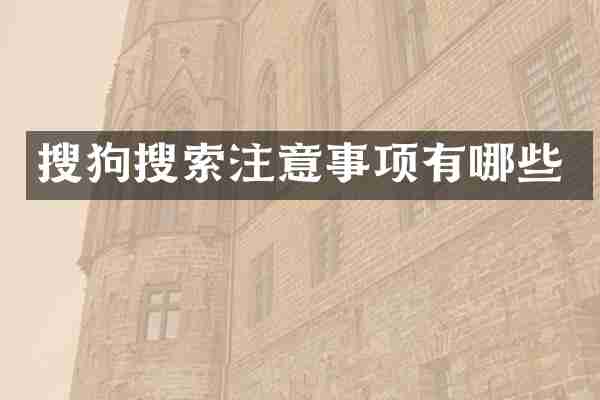 搜狗搜索注意事项有哪些