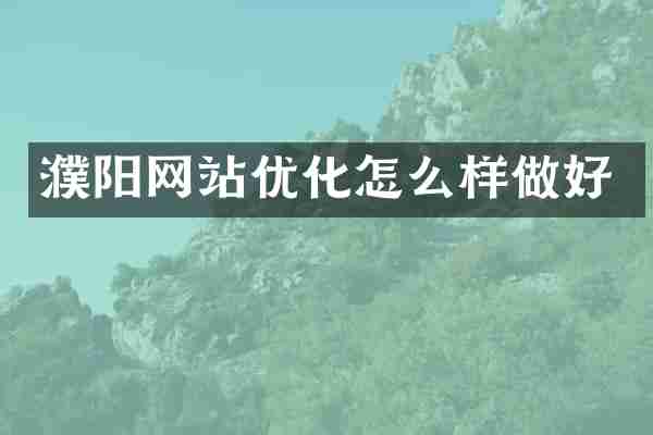 濮阳网站优化怎么样做好