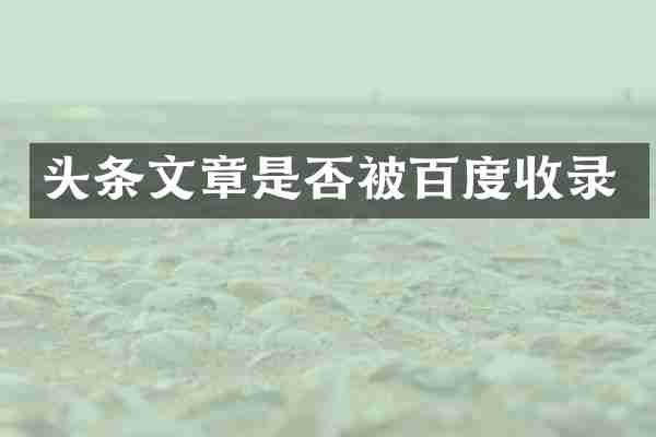 头条文章是否被百度收录