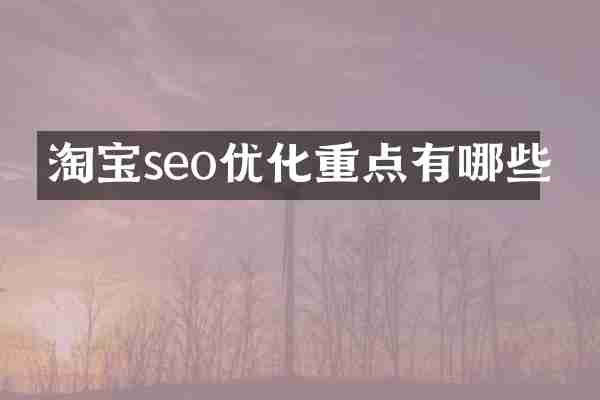 淘宝seo优化重点有哪些