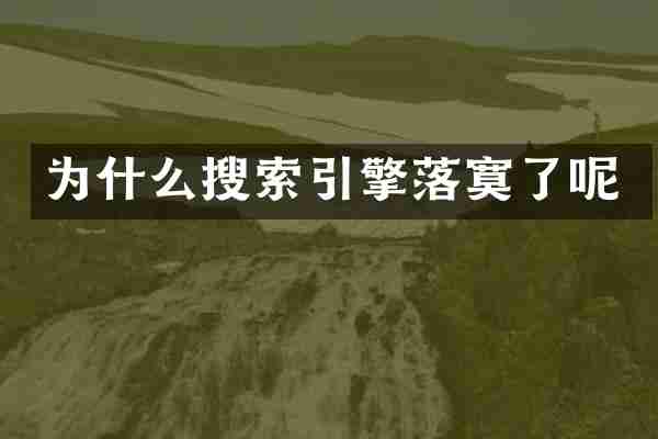 为什么搜索引擎落寞了呢
