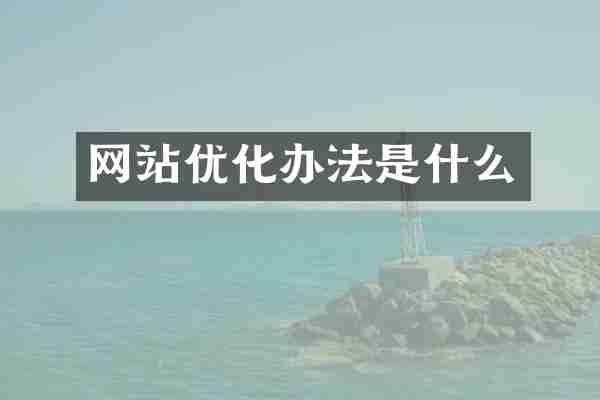 网站优化办法是什么