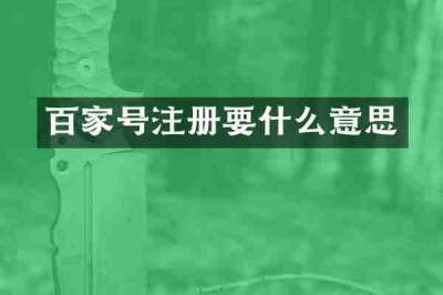 百家号注册要什么意思